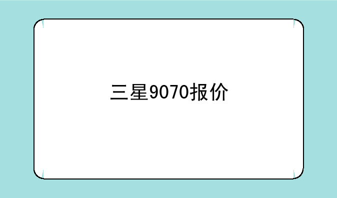 三星9070报价
