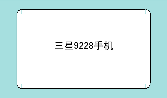 三星9228手机