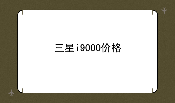 三星i9000价格