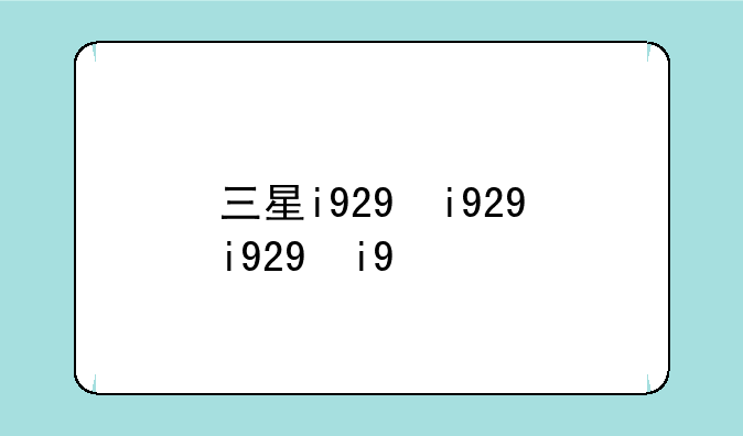 三星i929，三星i929系统升级
