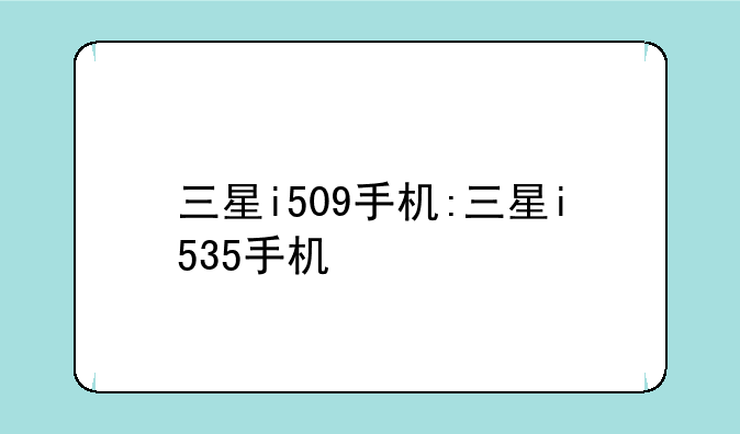 三星i509手机:三星i535手机