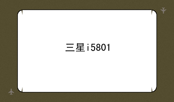三星i5801