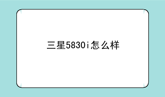 三星5830i怎么样