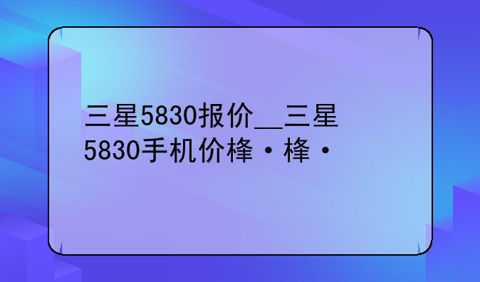 三星5830报价__三星5830手机价格