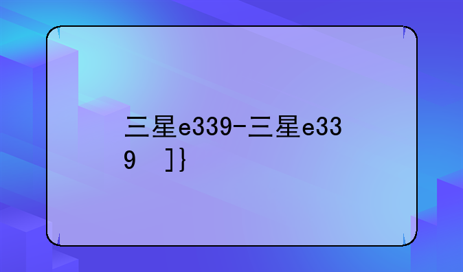 三星e339-三星e339参数