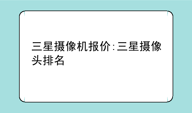 三星摄像机报价:三星摄像头排名