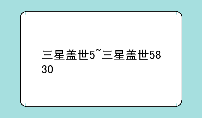 三星盖世5~三星盖世5830