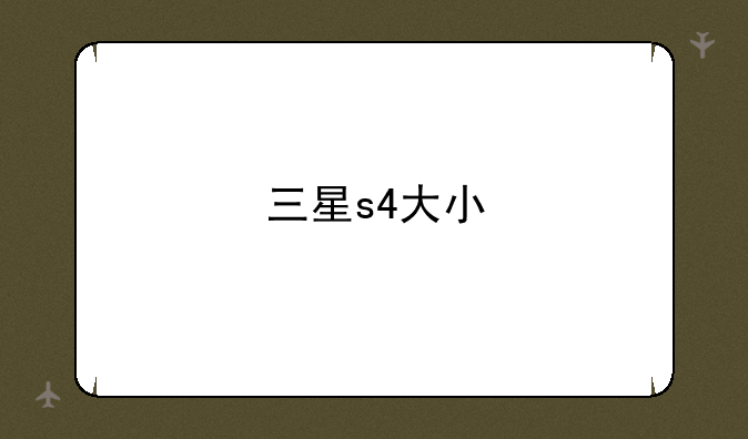 三星s4大小