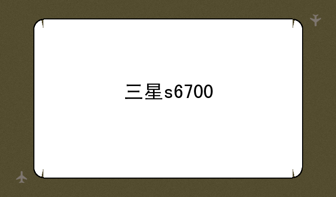 三星s6700