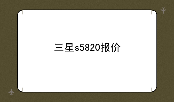 三星s5820报价