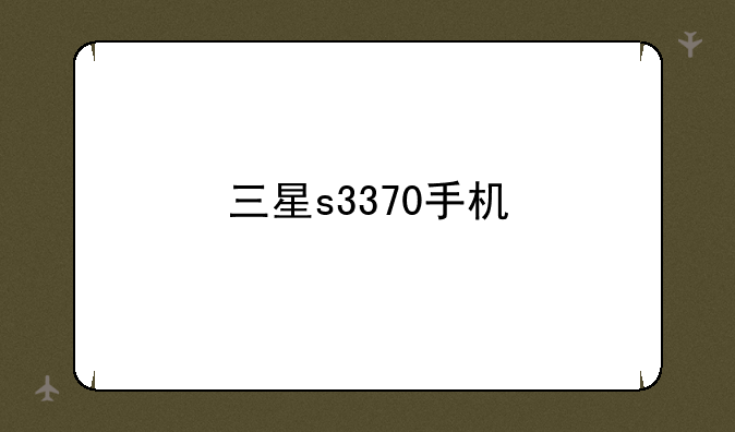 三星s3370手机