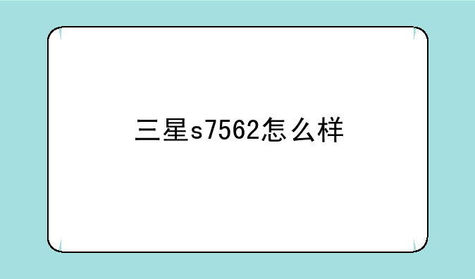 三星s7562怎么样