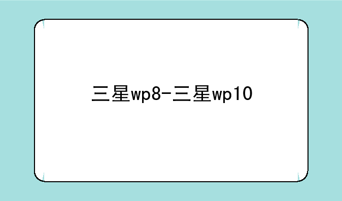三星wp8-三星wp10