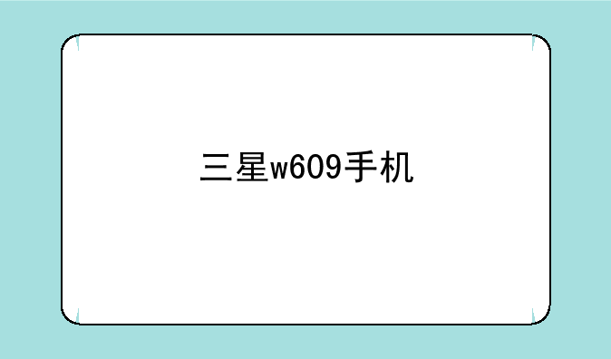 三星w609手机