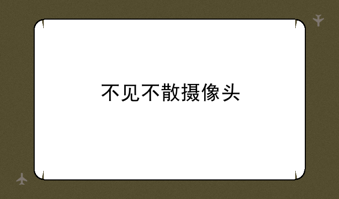 不见不散摄像头