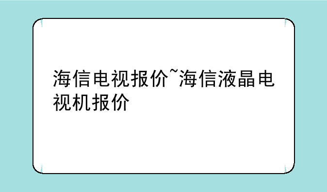 海信电视报价~海信液晶电视机报价
