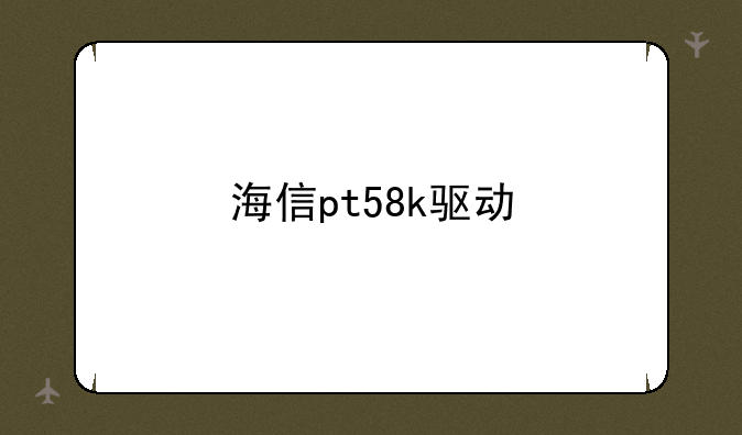 海信pt58k驱动
