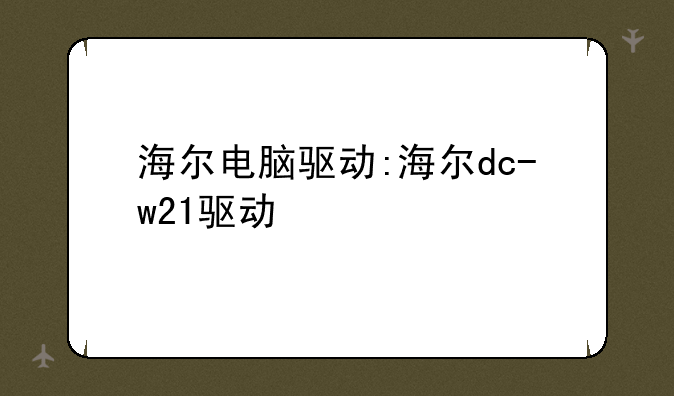 海尔电脑驱动:海尔dc-w21驱动