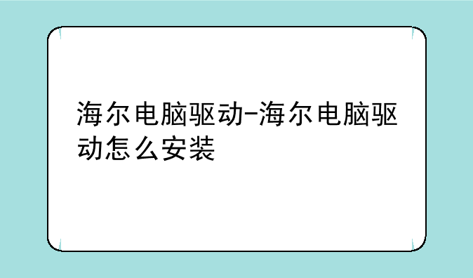 海尔电脑驱动-海尔电脑驱动怎么安装