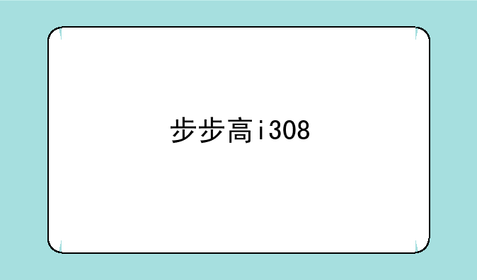 步步高i308