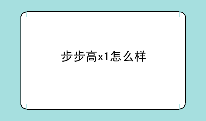 步步高x1怎么样