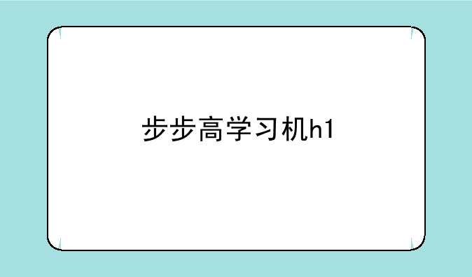步步高学习机h1