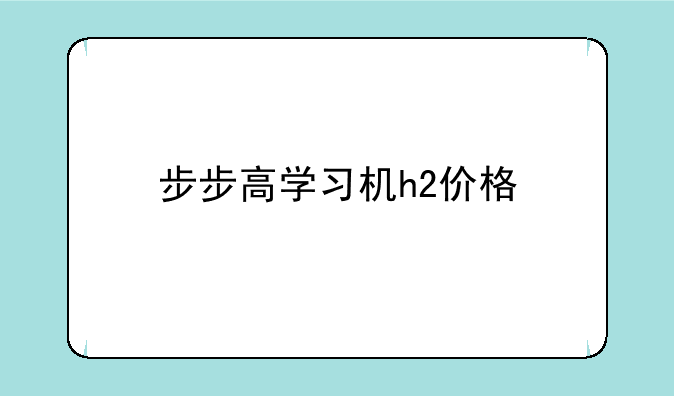 步步高学习机h2价格