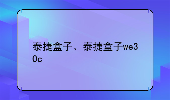 泰捷盒子、泰捷盒子we30c
