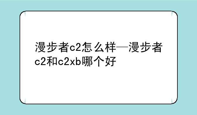 漫步者c2怎么样—漫步者c2和c2xb哪个好