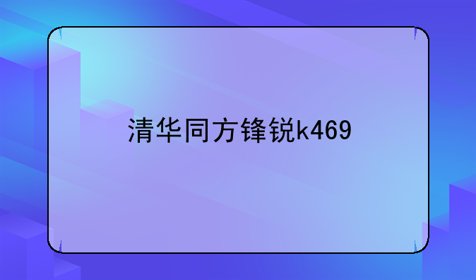 清华同方锋锐k469