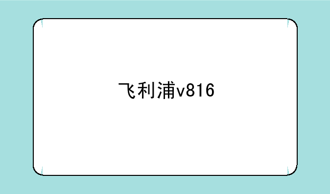 飞利浦v816