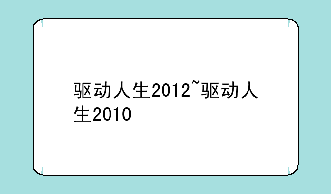 驱动人生2012~驱动人生2010