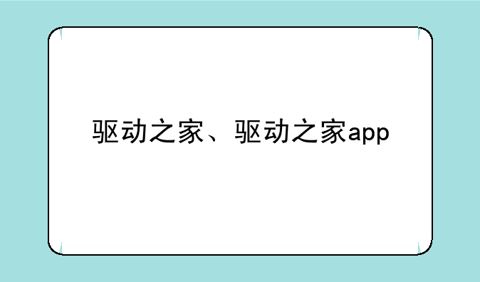 驱动之家、驱动之家app