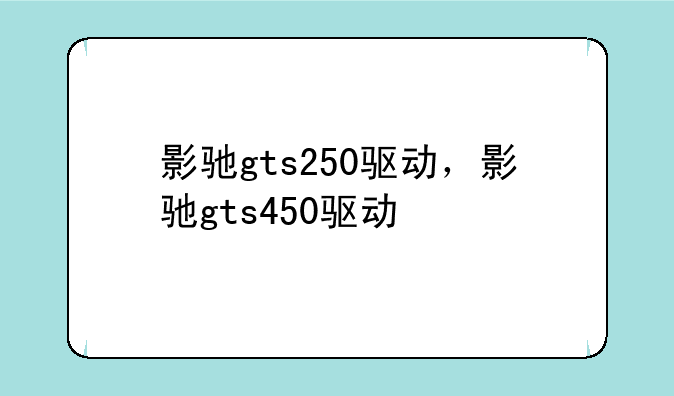影驰gts250驱动，影驰gts450驱动