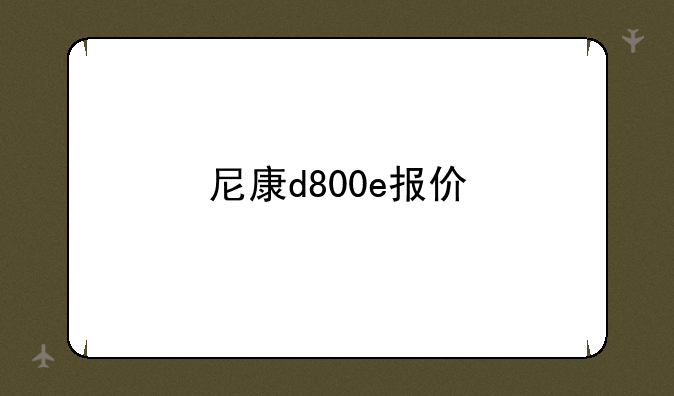 尼康d800e报价
