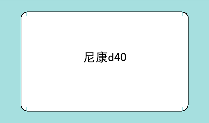 尼康d40