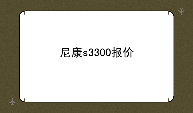 尼康s3300报价