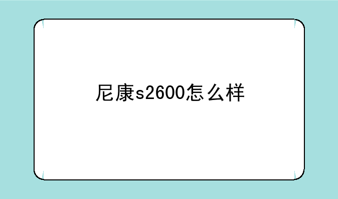 尼康s2600怎么样