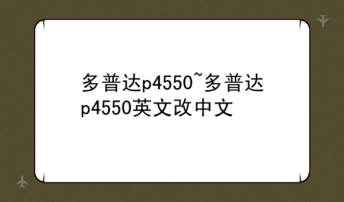 多普达p4550~多普达p4550英文改中文