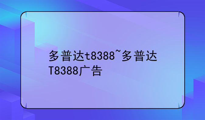 多普达t8388~多普达T8388广告