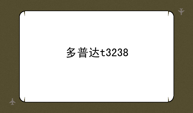 多普达t3238