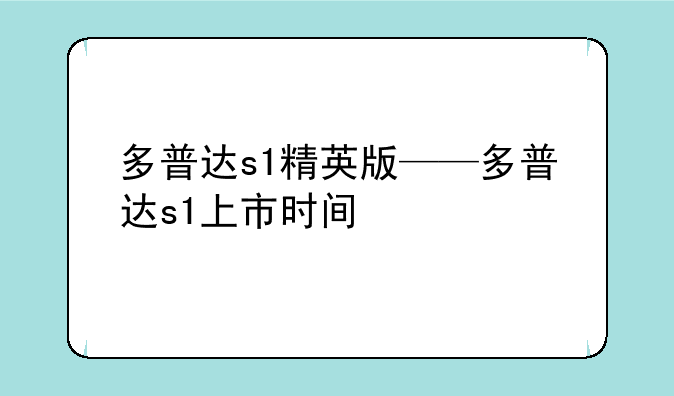 多普达s1精英版——多普达s1上市时间