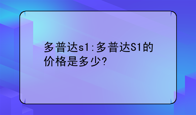 多普达s1:多普达S1的价格是多少?
