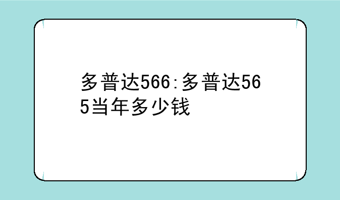多普达566:多普达565当年多少钱