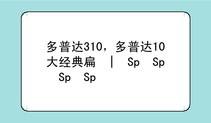 多普达310，多普达10大经典手机