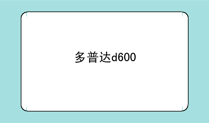 多普达d600