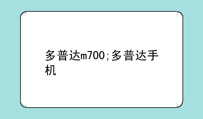 多普达m700;多普达手机