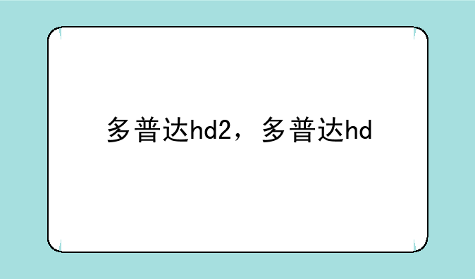 多普达hd2，多普达hd