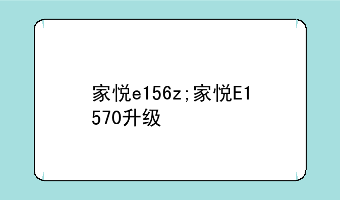 家悦e156z;家悦E1570升级