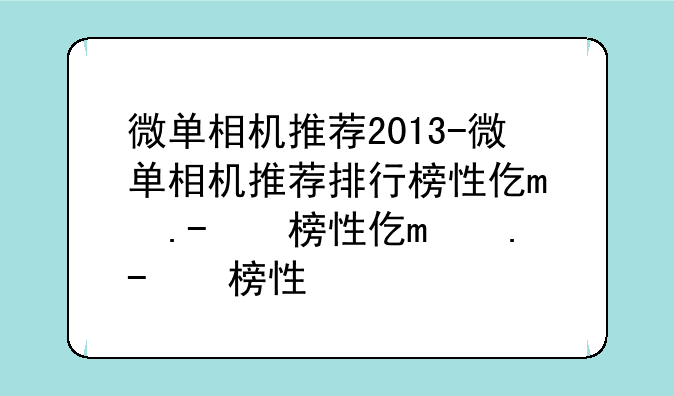 微单相机推荐2013-微单相机推荐排行榜性价比高